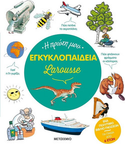 Η πρώτη μου εγκυκλοπαίδεια Larousse