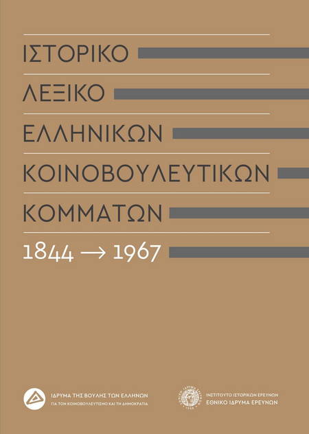 Ιστορικό λεξικό ελληνικών κοινοβουλευτικών κομμάτων, 1844-1967