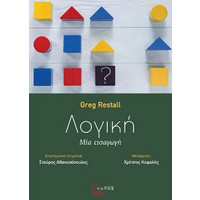 Βιβλία Φιλοσοφίας Logic