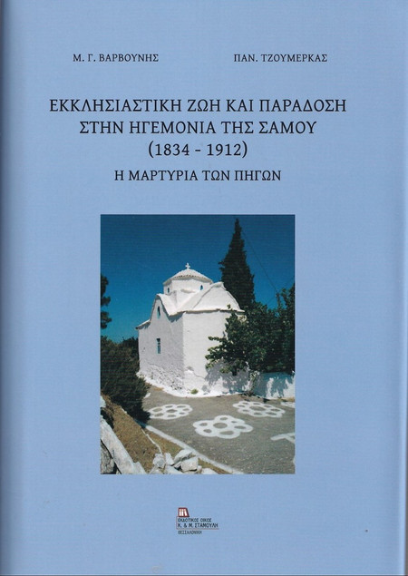 Εκκλησιαστική ζωή και παράδοση στην ηγεμονία της Σάμου (1834-1912)