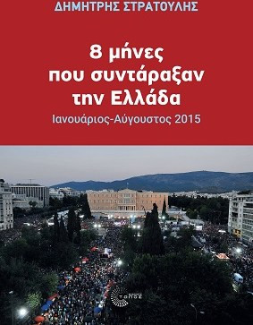 8 μήνες που συντάραξαν την Ελλάδα