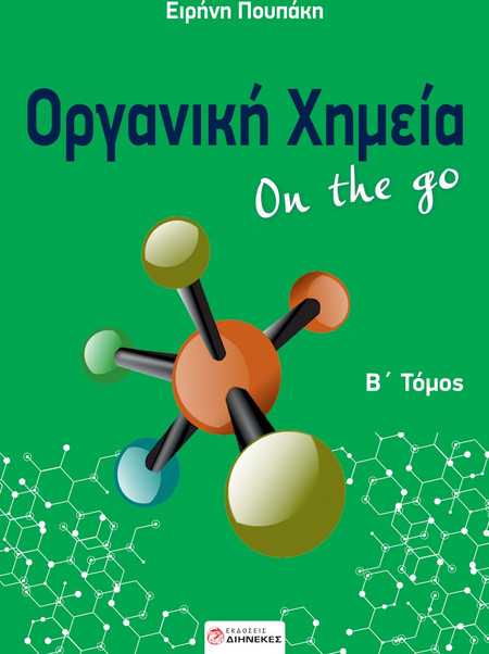 Οργανική χημεία On the go. Β΄ τόμος
