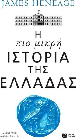 Η πιο μικρή ιστορία της Ελλάδας