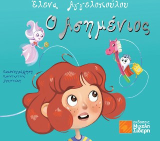 Ο Ασημένιος