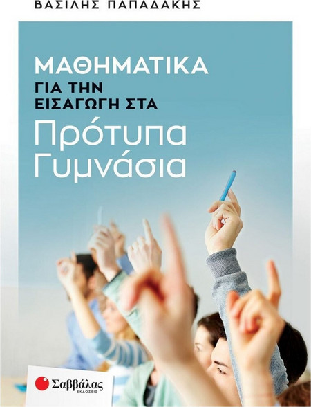 Μαθηματικά για την εισαγωγή στα Πρότυπα Γυμνάσια
