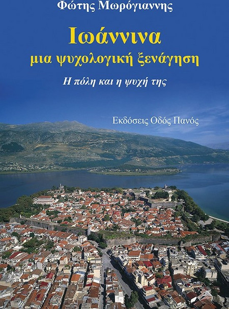 Ιωάννινα - μια ψυχολογική ξενάγηση