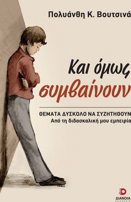 Και όμως συμβαίνουν