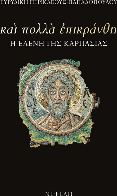 Και πολλά επικράνθη