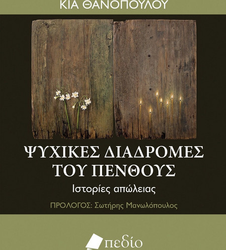 Ψυχικές διαδρομές του πένθους