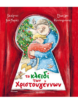 Το κλειδί των Χριστουγέννων