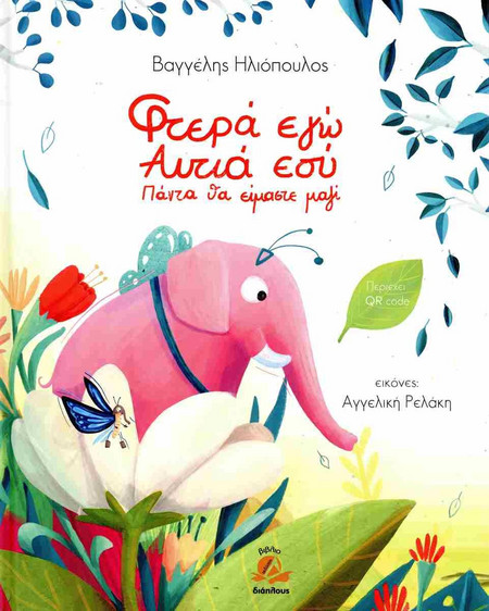 Φτερά εγώ, αυτιά εσύ, πάντα θα είμαστε μαζί