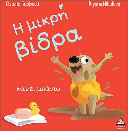 Η μικρή βίδρα κάνει μπάνιο