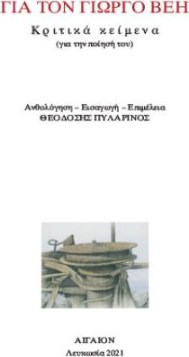 Για τον Γιώργο Βέη - Κριτικά κείμενα (για την ποίησή του)
