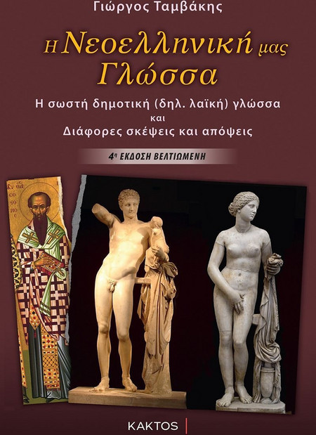 Η νεοελληνική γλώσσα - Η σωστή (δημ. λαϊκή) γλώσσα και διάφορες σκέψεις και απόψεις