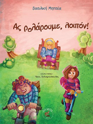 Ας ρολάρουμε, λοπόν!