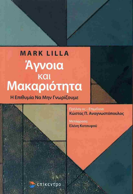 Άγνοια και Μακαριότητα