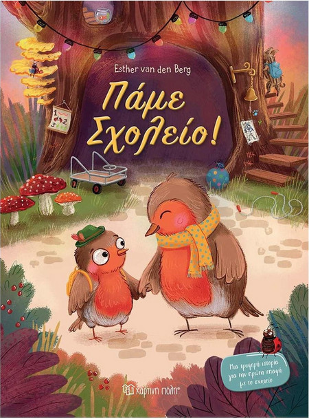 Πάμε σχολείο!