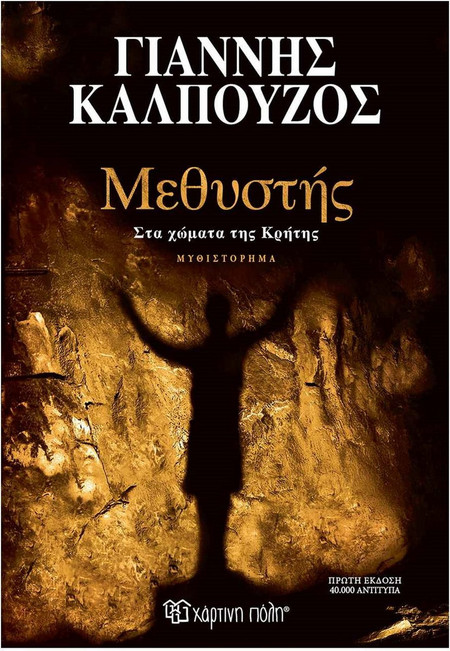 Μεθυστής - Στα χώματα της Κρήτης