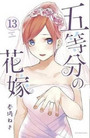 The Quintessential Quintuplets, Volume 13