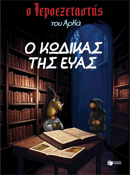 Ο Ιεροεξεταστής του Αρκά 8 - Ο κώδικας της Εύας