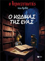 Ο Ιεροεξεταστής του Αρκά 8: Ο κώδικας της Εύας