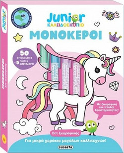 Junior καλειδοσκόπιο: Μονόκεροι