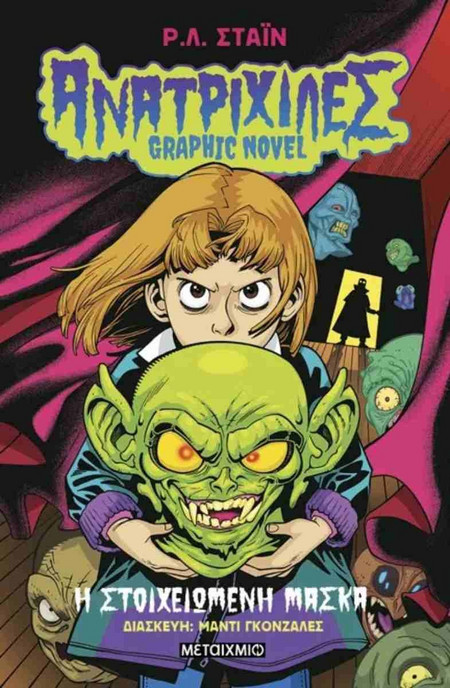 Ανατριχίλες - Graphic Novel 1 - Η στοιχειωμένη μάσκα - R.L. Stine