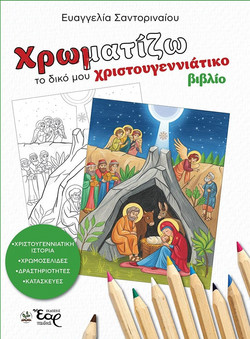 Χρωματίζω το δικό μου χριστουγεννιάτικο βιβλίο