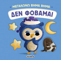 Δεν φοβάμαι