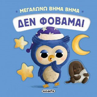 Δεν φοβάμαι