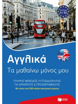 Αγγλικά: τα Μαθαίνω Μόνος Μου. Πλήρης Μέθοδος Αυτοδιδασκαλίας για Αρχάριους και Προχωρημένους