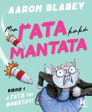 Μια γάτα, κακά μαντάτα - Η γάτα του θανάτου