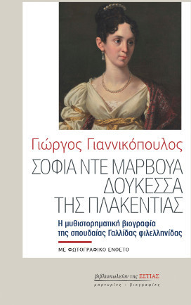 ΣΟΦΙΑ ΝΤΕ ΜΑΡΒΟΥΑ ΔΟΥΚΕΣΣΑ ΤΗΣ ΠΛΑΚΕΝΤΙΑΣ