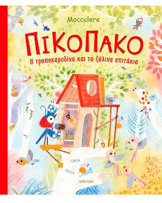 Πικοπάκο - Η τρυποκαρυδίνα και τα ξύλινα σπιτάκια