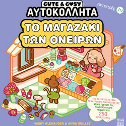Cute and Cosy - Το μαγαζάκι των ονείρων