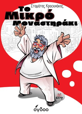 Το Μικρό Μοναστηράκι