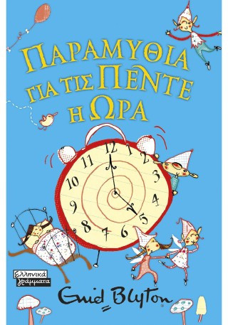 Παραμύθια για τις πέντε η ώρα
