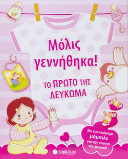 Μόλις γεννήθηκα!