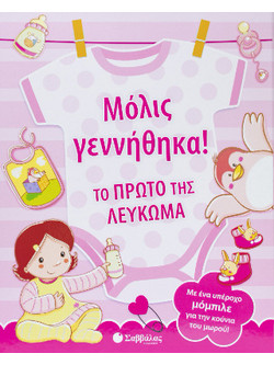 Μόλις γεννήθηκα!