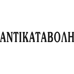 Σφραγίδα ΑΝΤΙΚΑΤΑΒΟΛΗ - COLOP Printer 20