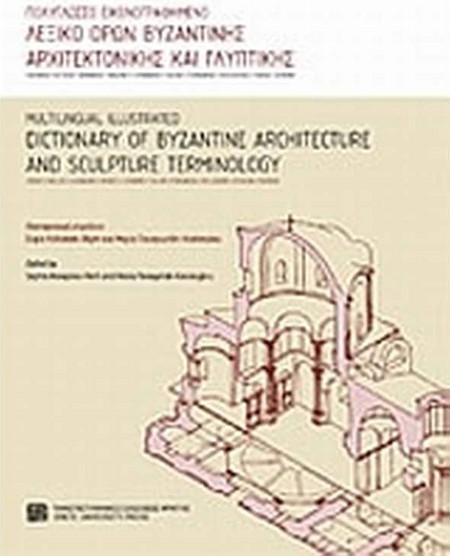Πολύγλωσσο εικονογραφημένο λεξικό όρων βυζαντινής αρχιτεκτονικής και γλυπτικής