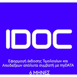 IDOC invoicing Εφαρμογή έκδοσης Τιμολογίων και Αποδείξεων (6μηνο συμβόλαιο)
