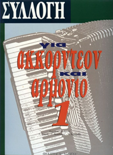 Συλλογή Για Ακορντεόν & Αρμόνιο Νο 1