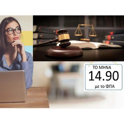 Ηλεκτρονική Έκδοση Τιμολογίων για Δικηγόρους (Online Τιμολογιέρα ηλεκτρονικής τιμολόγησης MyData για δικηγόρους)ΕΤΗΣΙΑ ΣΥΝΔΡΟΜΗ