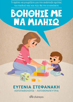 Βοήθησέ με να μιλήσω