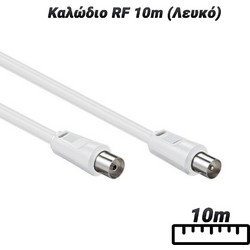 Καλώδιο RF 10m (Λευκό)