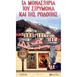 ΤΑ ΜΟΝΑΣΤΗΡΙΑ ΤΟΥ ΣΤΡΥΜΟΝΑ ΚΑΙ ΤΗΣ ΡΟΔΟΠΗΣ