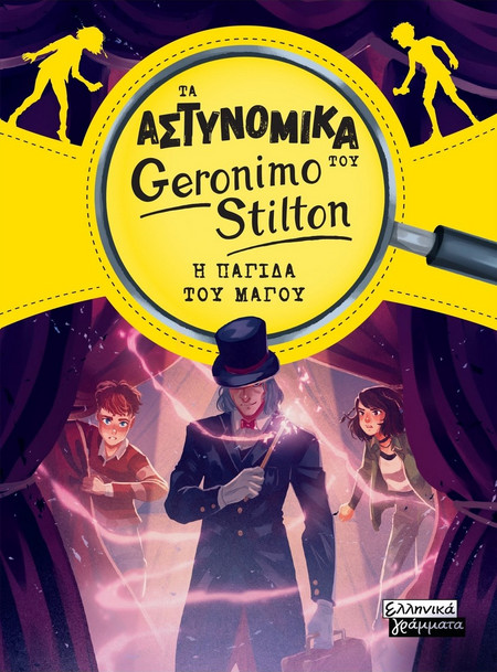 Τα Αστυνομικά του Geronimo Stilton - Η παγίδα του μάγου
