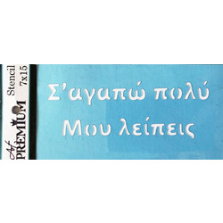 Στένσιλ Art Premium 2900688 - 7x15cm - Σ αγαπώ πολύ - Μου λείπεις