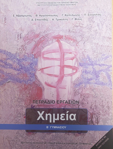 ΧΗΜΕΙΑ Β' ΓΥΜΝΑΣΙΟΥ ΤΕΤΡΑΔΙΟ ΕΡΓΑΣΙΩΝ